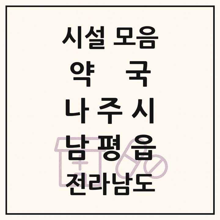 전라남도 나주시 남평읍 약국 목록